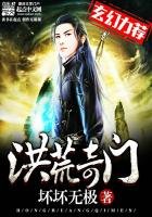 《洪荒奇门》
