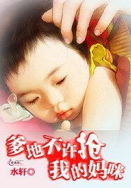 爹地不许抢我的妈咪