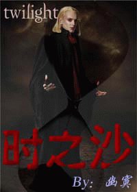 [暮光]时之沙