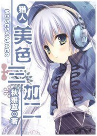 『猎人』美色三加二