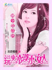 《阔少有点坏:玩火冷漠小女人》