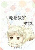 《吃播赢家》