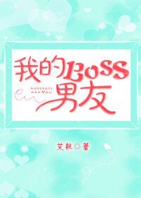 我的Boss男友
