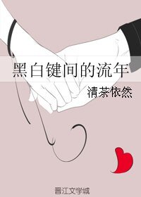 黑白键间的流年