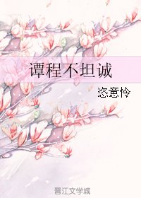 谭程不坦诚