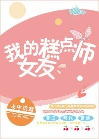 《我的糕点师女友》