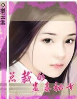 《暗杀计划:总裁的蛊毒秘书》
