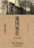《重回东北1970》