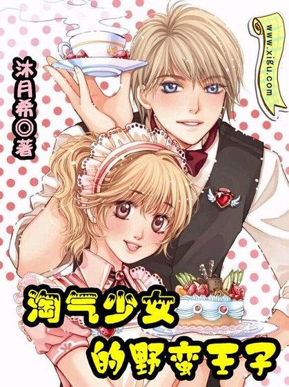 《淘气少女的野蛮王子》