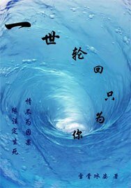《 一世轮回只为你》