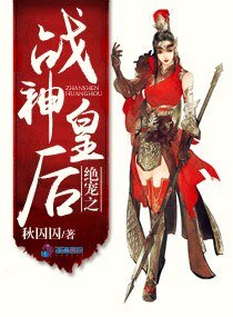 《绝宠之战神皇后》