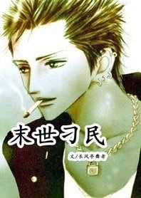 《末世刁民》