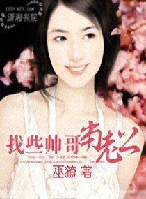《找些帅锅当老公》