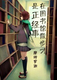 《在图书馆散步才是正经事》