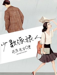 《少数派旅人》
