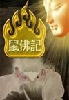 《鼠佛记》