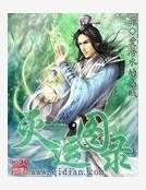 《灭运图录》