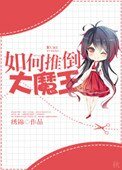 《如何推倒大魔王》