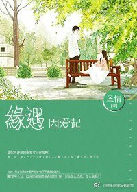 《缘遇因爱起》