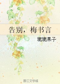 《告别,梅书言》