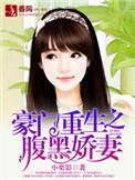 《豪门重生之腹黑娇妻》