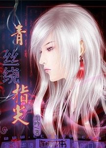 《青丝绕指尖》