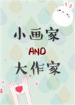 《小画家和大作家》