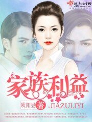 《家族利益》