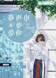 《我再也不要爱你》