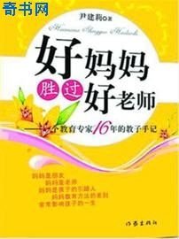 《好妈妈胜过好老师》