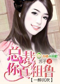 《一醉沉欢:总裁,你真粗鲁》