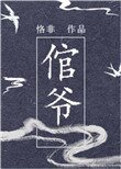 《倌爷》