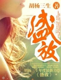《第101个嫁给他的理由——盛放》