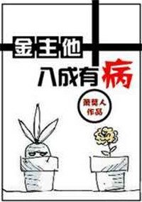 《金主他八成有病》