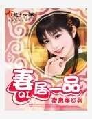 《妻居一品》
