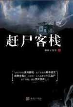 《赶尸客栈(出书版)》