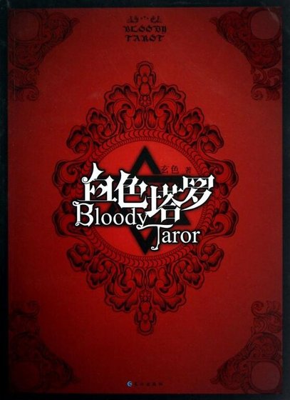 血色塔罗（出书版）