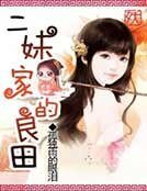 《二妹家的良田》
