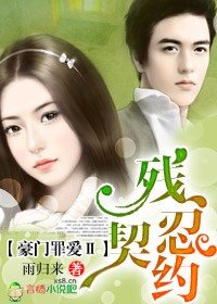 《豪门罪爱Ⅱ残忍契约》