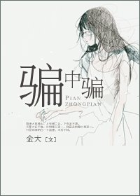 《骗中骗》