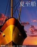 《夏至船》