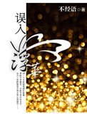 《误入浮华》