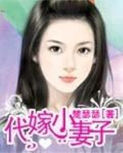 《代嫁小妻子》