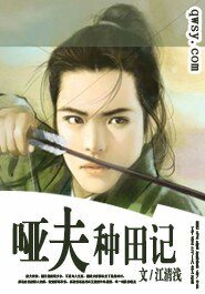 《哑夫种田记》