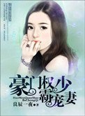 《豪门权少霸宠妻》