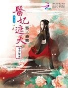 《邪王盛宠:医妃遮天》