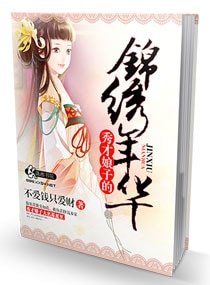 《秀才娘子的锦绣年华》