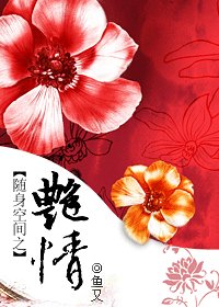 《随身空间之艳情》
