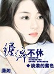 《缠绵不休》