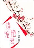 《贵宠艳妻》